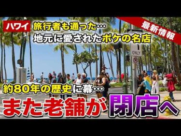 【ハワイ閉店】またハワイの老舗が消えます…旅行者も通ったポケが美味しいシーフードマーケットが閉店へ【ハワイ最新情報】【ハワイの今】