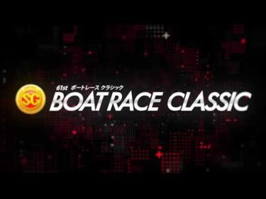 【節間ハイライト】SG第61回ボートレースクラシック（初日～5日目）