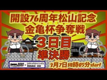 開設76周年松山記念金亀杯争奪戦３日目DMM競輪×Kobaken Live