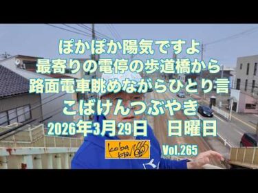 2026年3月29日 日曜日 こばけんつぶやき