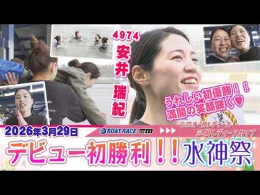 安井 瑞紀選手デビュー初優勝水神祭！！#ボートレース三国