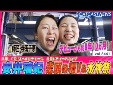 安井瑞紀 デビューから約8年10ヵ月！悲願の初V│BOATCAST NEWS 2026年3月29日│