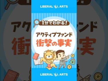 【衝撃のデータ】アクティブファンド、長期でほぼ勝てない #shorts
