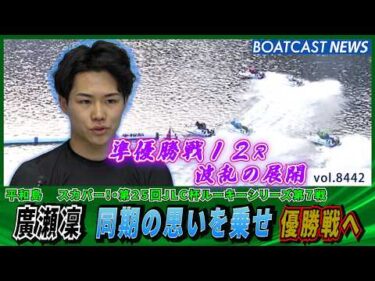 廣瀬凜  同期の思いを乗せ 優勝戦へ│BOATCAST NEWS 2026年3月29日│