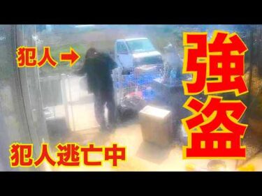 【強盗事件】犯人逃走！防犯カメラ公開ライブ19時配信
