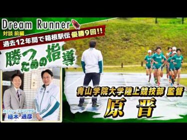 【箱根駅伝２度目の３連覇達成・青山学院大学 原監督】答えを自ら導き出す意識を持て！【前編】| 青山学院大学陸上部監督・原晋×ボートレースアンバサダー対談|Dream Runner
