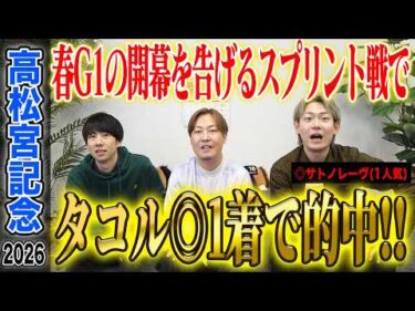 【高松宮記念2026】春のG1開幕戦でタコルの◎が1着で的中！気になる払い戻しはいかに…！？