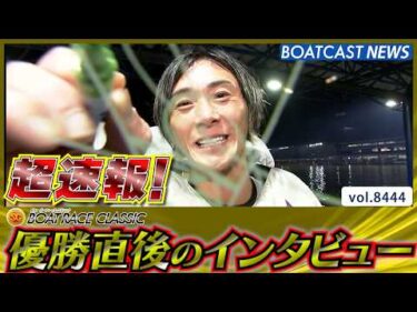 超速報 2026 蒲郡SG 第61回ボートレースクラシック 優勝者インタビュー│BOATCAST NEWS 2026年3月29日│