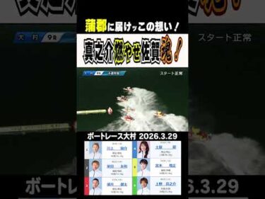 【遠き蒲郡へ魂届ける！】大村９R 上野真之介数時間後の蒲郡優勝戦を走るの同郷の仲間へ魂を届けるまくり差し！　#shorts #ボートレース #上野真之介