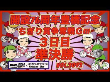 開設76周年豊橋記念３日目準決勝コバケンデスケイリンデス