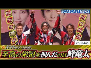 至高の栄冠を掴んだのは峰竜太│BOATCAST NEWS 2026年3月29日│