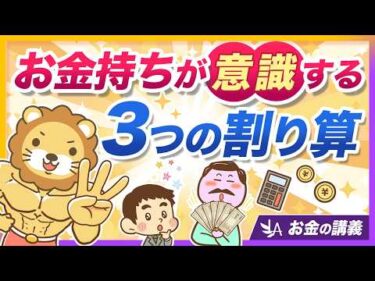 高年収でも安心できない？お金持ちが意識している「3つの割り算」とは【リベ大公式切り抜き】