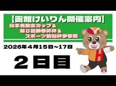 (2026/04/16) 　日本名輪会カップ＆第8回藤巻昇杯＆スポーツ報知杯争奪戦　２日目｜函館競輪