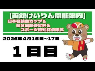 (2026/04/15) 　日本名輪会カップ＆第8回藤巻昇杯&スポーツ報知杯争奪戦　１日目｜函館競輪