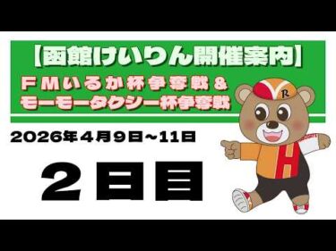(2026/04/10) 　ＦＭいるか杯争奪戦＆モーモータクシー杯争奪戦　２日目｜函館競輪