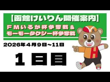 (2026/04/09) 　FMいるか杯争奪戦＆モーモータクシー杯争奪戦　１日目｜函館競輪