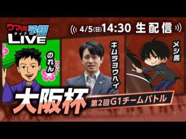 【大阪杯】第2回G1チームバトル～2026年春編～：第2回戦