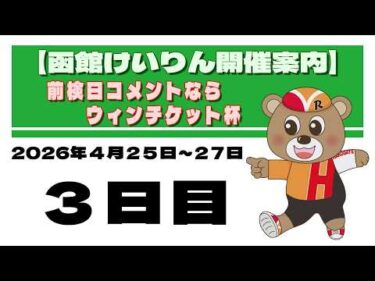 (2026/04/27) 前検日コメントならウィンチケット杯　３日目｜函館競輪