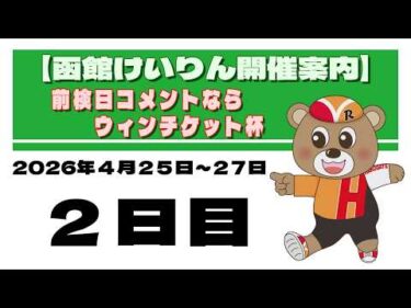 (2026/04/26) 前検日コメントならウィンチケット杯　２日目｜函館競輪