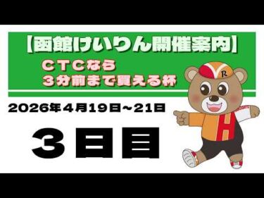 (2026/04/21) ＣＴＣなら３分前まで買える杯　３日目｜函館競輪