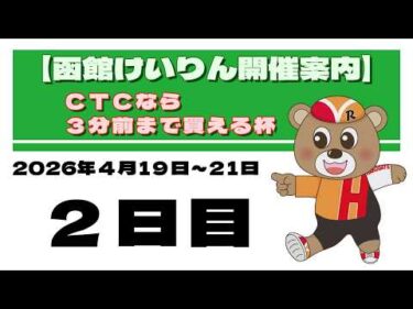 (2026/04/20) ＣＴＣなら３分前まで買える杯　２日目｜函館競輪