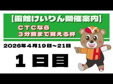 (2026/04/19) ＣＴＣなら３分前まで買える杯　１日目｜函館競輪