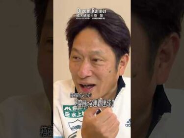 【優勝9回！箱根の名将・原晋】青山学院大学陸上競技部監督 #原晋 #箱根駅伝 #山の神 #日テレ  #DreamRunner #植木通彦 #ドリームランナー