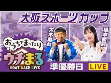 【ウチまる】2026.03.04～準優勝戦日～大阪スポーツカップ～【まるがめボート】