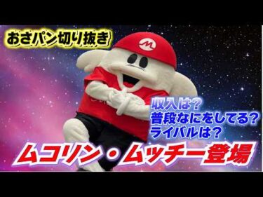 【おさパンゲスト切り抜き】ムコリン・ムッチー登場！！