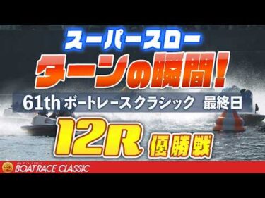 【スーパースロー】ボートレースクラシック 最終日 優勝戦 12R  1マーク振り返り