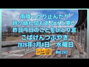 2026年3月4日 水曜日 ひな祭り こばけんつぶやき