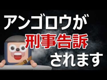 上場企業「売れるネット広告社グループ」がアンゴロウを刑事告訴
