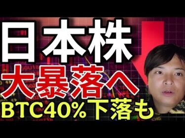 日本株、大暴落！日経平均株価4万円になる。ビットコイン40%下落へ。