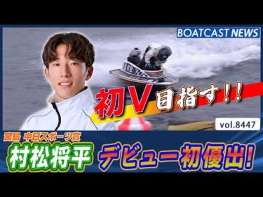 村松将平 予選3位でデビュー初優出！このまま初V目指す！│BOATCAST NEWS 2026年3月30日│