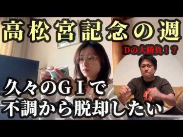 GⅠ高松宮記念でDが大勝負！2人は先週の不調から脱却なるか・・・？