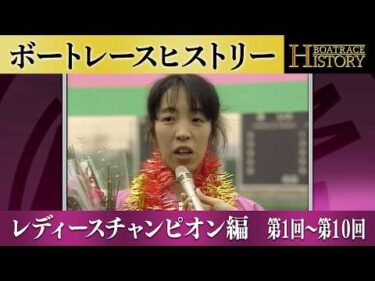 鵜飼菜穂子が3連覇！｜レディースチャンピオン第1回～第10回の優勝戦「ボートレースヒストリー」