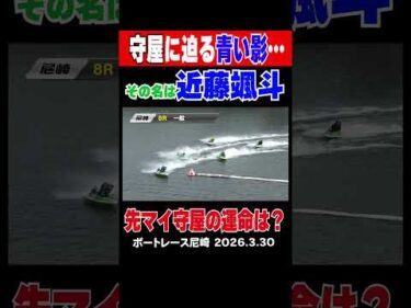 【守屋に迫る青い影…】尼崎８R １号艇守屋美穂に迫る４号艇近藤颯斗！ピンチの守屋は先に回るが勝負は果たして…　#shorts #ボートレース #守屋美穂