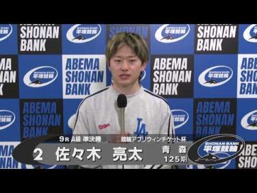 2026.03.30 FⅡミッドナイト 競輪アプリウィンチケット杯 9R Ａ級準決勝 選手インタビュー【平塚競輪】本場開催