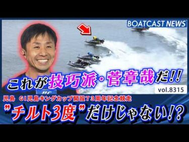 ”チルト3度”だけじゃない!? これが技巧派・菅章哉だ!!│BOATCAST NEWS 2026年3月4日│