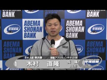 2026.03.30 FⅡミッドナイト 競輪アプリウィンチケット杯 8R Ａ級準決勝 選手インタビュー【平塚競輪】本場開催