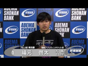2026.03.30 FⅡミッドナイト 競輪アプリウィンチケット杯 7R Ａ級準決勝 選手インタビュー【平塚競輪】本場開催