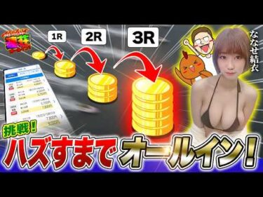 当たれば全額ベット！連続的中で10万勝ちを目指す！【連荘オールイン！ feat.ななせ結衣】#01