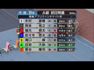 2026.03.29 FⅡミッドナイト 競輪アプリウィンチケット杯 【平塚競輪】本場開催 初日【1R～9R】