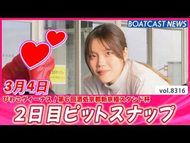 個性豊かな女子レーサー❤ご覧あれ💕 2日目ピットスナップ│BOATCAST NEWS 2026年3月4日│