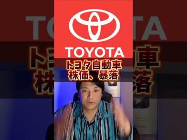 トヨタ自動車、株価暴落！理由ヤバイ