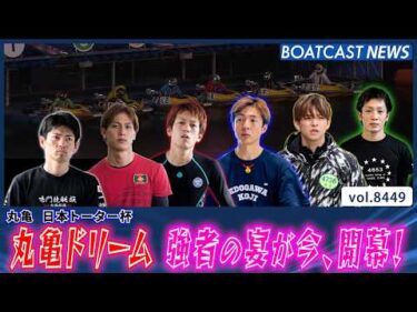 丸亀ドリーム 強者の宴が今、開幕！勝つのは？│BOATCAST NEWS 2026年3月30日│