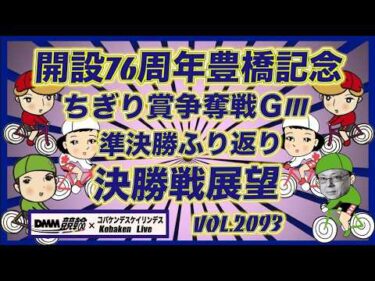 開設76周年豊橋記念最終日準決勝戦コバケンデスケイリンデス