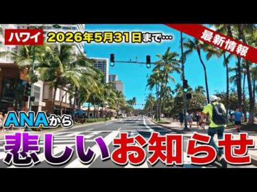 【ハワイ】2026年5月31日で運行終了！ANAから大事なお知らせ【ハワイ最新情報】【ハワイの今】