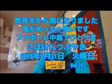 2026年3月31日 火曜日 こばけんつぶやき