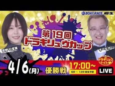 4月6日 | ドラキリュウナイト | ボートレース桐生  | で生配信！